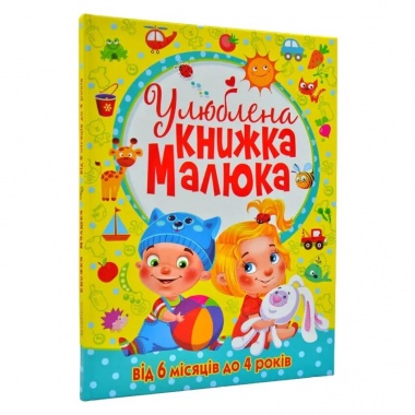 Улюблена книжка малюка. Від 6 місяців до 4 років