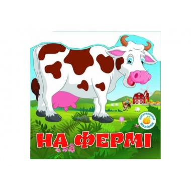 На фермі. Багаторазовi налiпки