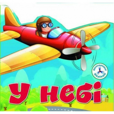 У небі. Багаторазовi налiпки