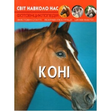 Світ навколо нас. Коні 