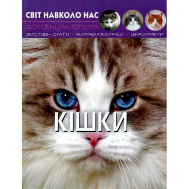 Світ навколо нас. Кішки 