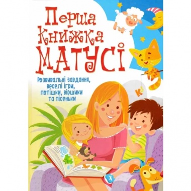 Перша книжка матусі. Розвивальні завдання, веселі ігри, потішки, віршики та пісеньки