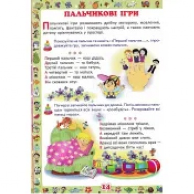 Перша книжка матусі. Розвивальні завдання, веселі ігри, потішки, віршики та пісеньки