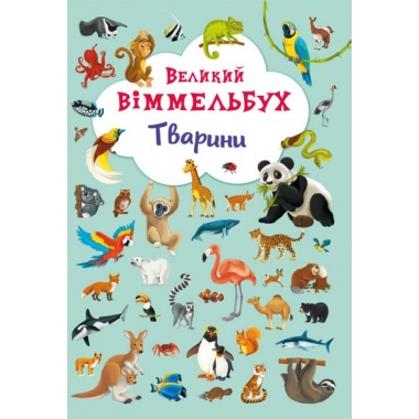 "Великий віммельбух. Тварини" 