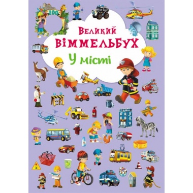"Великий віммельбух. У місті" 