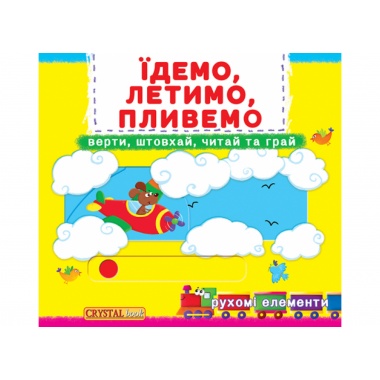 Їдемо,летимо,пливемо.Верти,штовхай,читай,грай