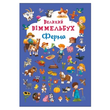 "Великий віммельбух. Ферма" 