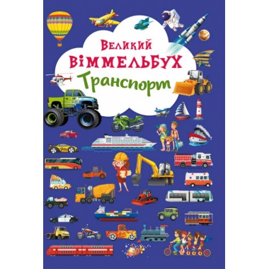 "Великий віммельбух. Транспорт" 