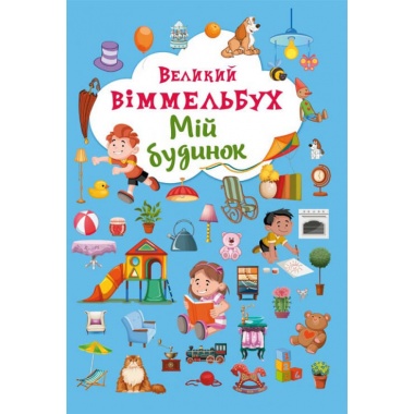 "Великий віммельбух. Мій будинок"