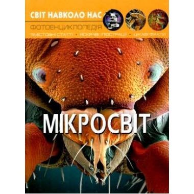 Світ навколо нас. Мікросвіт