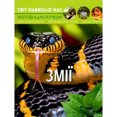 Світ навколо нас. Змії 