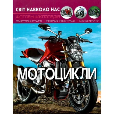 Світ навколо нас. Мотоцикли 