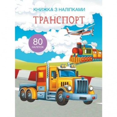 Книжка з наліпками. Транспорт 