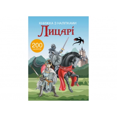 Книжка з наліпками. Лицарі 