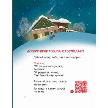 Колядуймо разом. Інтерактивний колядник