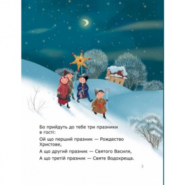 Колядуймо разом. Інтерактивний колядник