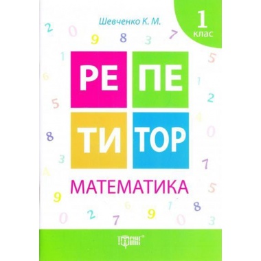 Математика 1 клас