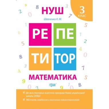 Математика 3 клас