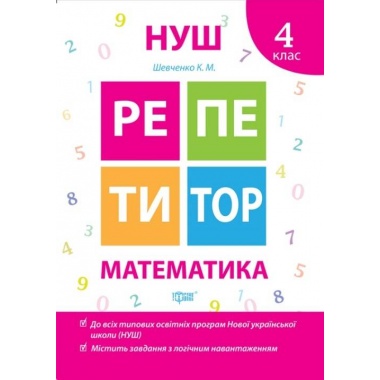 Математика 4 клас