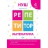 Математика 4 клас