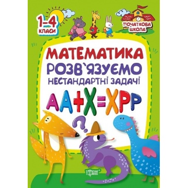 Математика . Розвязуємо нестандартні задачі