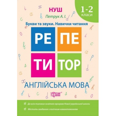 Англійська мова 1-2 класи Букви та звуки. Навички читання