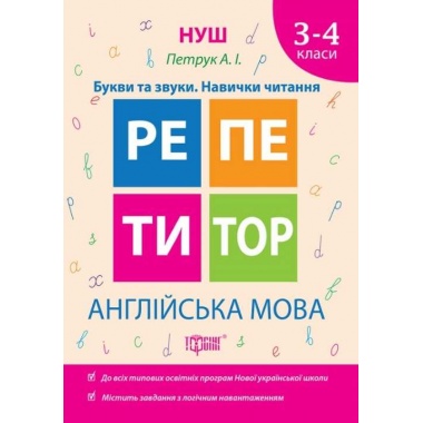 Англійська мова 3-4 класи Букви та звуки. Навички читання