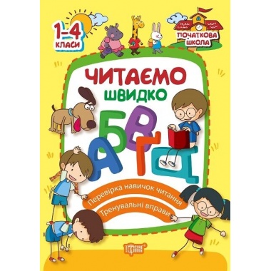 Читаємо швидко