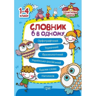 Словник 6 в одному