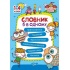 Словник 6 в одному