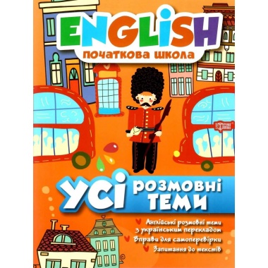 Усі розмовні теми