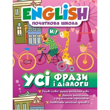 English початкова школа. Усі фрази та діалоги