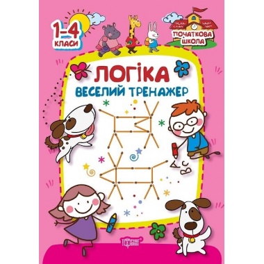 Логіка.Веселий тренажер