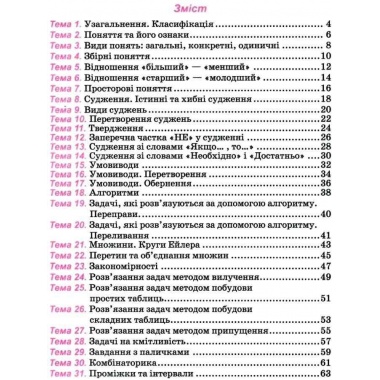 Логіка.Веселий тренажер