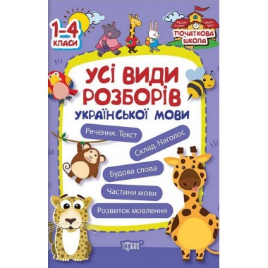 Усі види розборів української мови