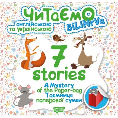 7 stories. Таємниця паперової сумки. Читаємо англійською та українською (білінгва).