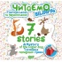 7 stories. Таємниця паперової сумки. Читаємо англійською та українською (білінгва).