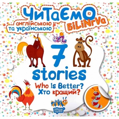 7 stories. Хто кращий?. Читаємо англійською та українською (білінгва).