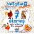 7 stories. Хто кращий?. Читаємо англійською та українською (білінгва).