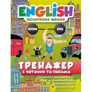 Тренажер з читання та письма