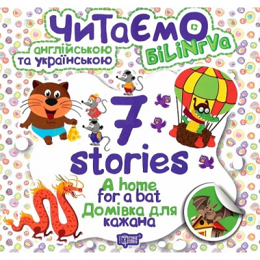 7 stories Домівка для кажана Читаємо англійською та українською (білінгва).