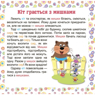 7 stories Домівка для кажана Читаємо англійською та українською (білінгва).
