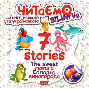 7 stories Солодка винагорода. Читаємо англійською та українською (білінгва).