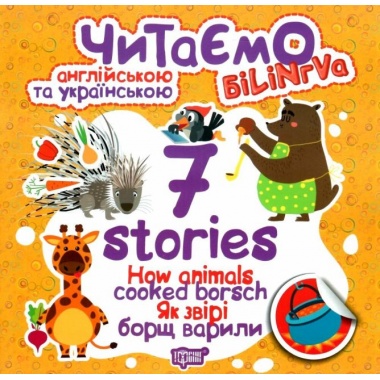 7 stories Як звірі борщ варили. Читаємо англійською та українською (білінгва).