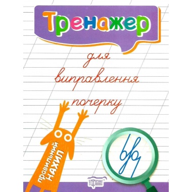 Тренажер для виправлення почерку. Правильний нахил Книга Космічний гурт