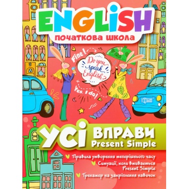 Усі вправи Present Simple