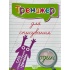 Тренажер для списування слів, словосполучень і речень