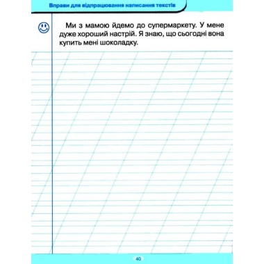 Тренажер для списування слів, словосполучень і речень
