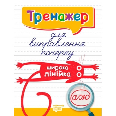 Тренажер для виправлення почерку.Широка лінійка