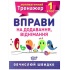 1 клас. Вправи на додавання, віднімання
